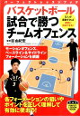 関連書籍 バスケットボール試合で勝つチームオフェンス （パーフェクトレッスンブック） [ 目由紀宏 ]