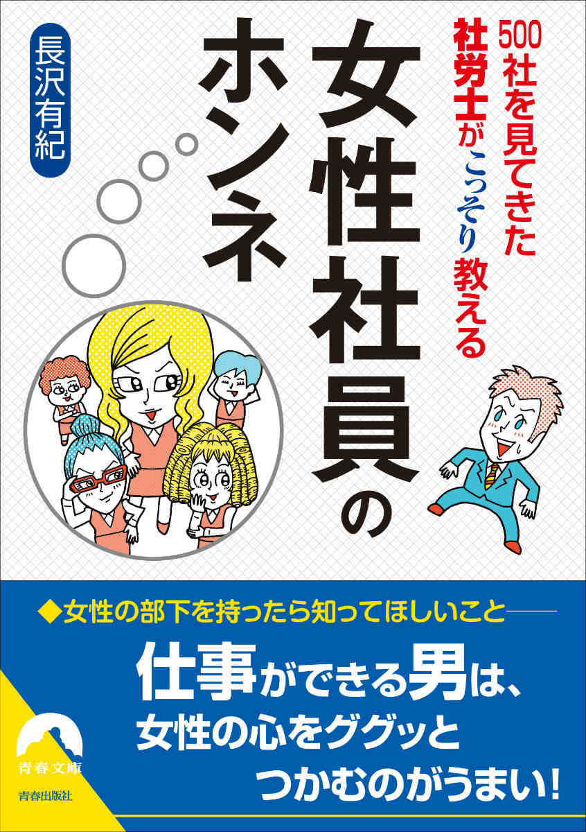 500社を見てきた社労士がこっそり教える女性社員のホンネ