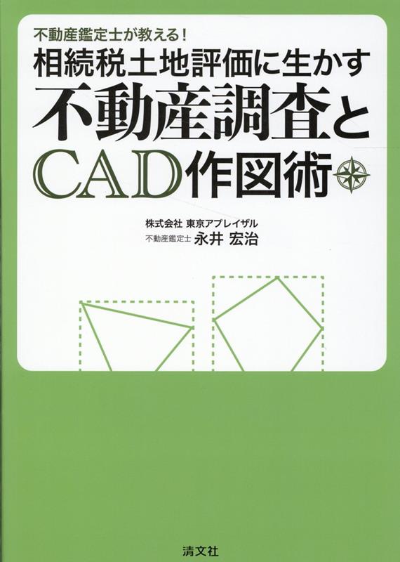 不動産鑑定士が教える!相続税土地評価に生かす不動産調査とCAD作図術