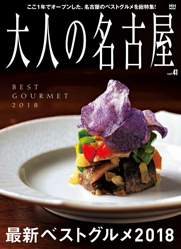大人の名古屋（vol．41）