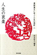 漢詩漢文に学ぶ人生の指針（2）