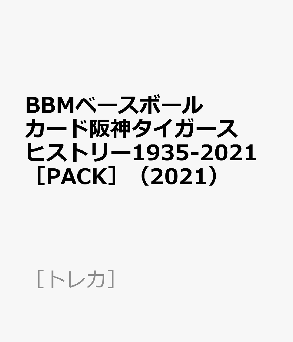 BBMベースボールカード阪神タイガースヒストリー（2021）