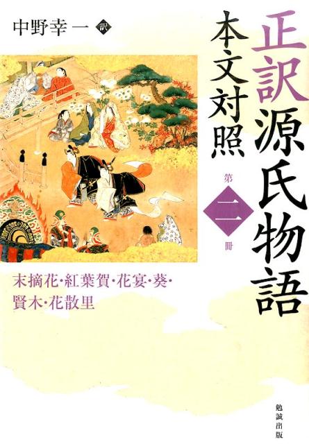 正訳源氏物語（第2冊）