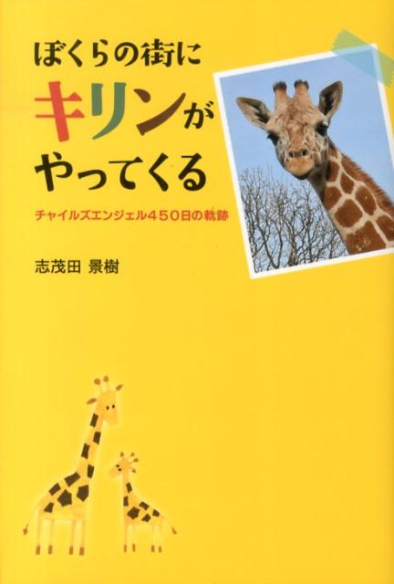 ぼくらの街にキリンがやってくる チャイルズエンジェル450日の軌跡 ポプラ社ノンフィクション [ 志茂田景樹 ]