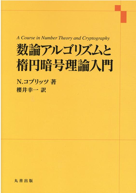 数論アルゴリズムと楕円暗号理論入門 [ ニール・コブリッツ ]