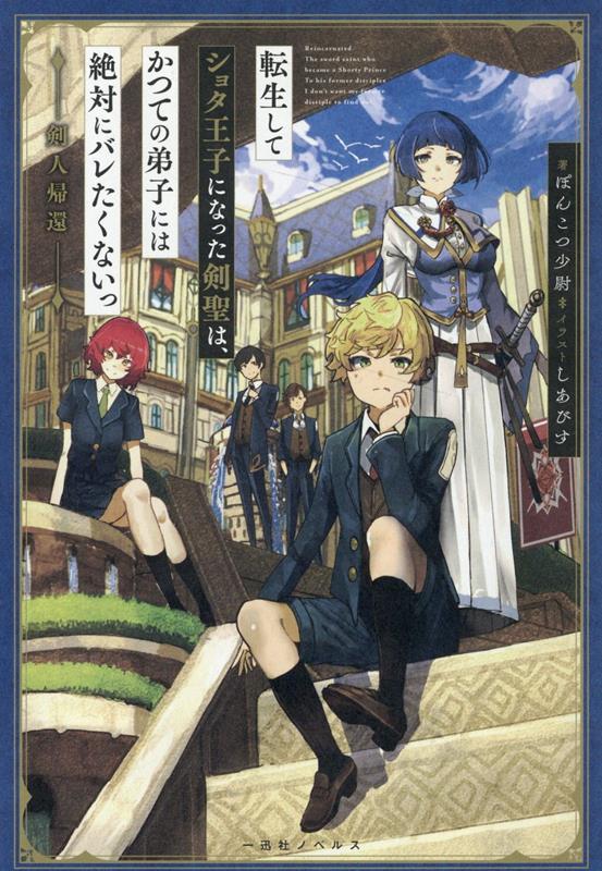 転生してショタ王子になった剣聖は、かつての弟子には絶対にバレたくないっ　剣人帰還 （一迅社ノベルス） 