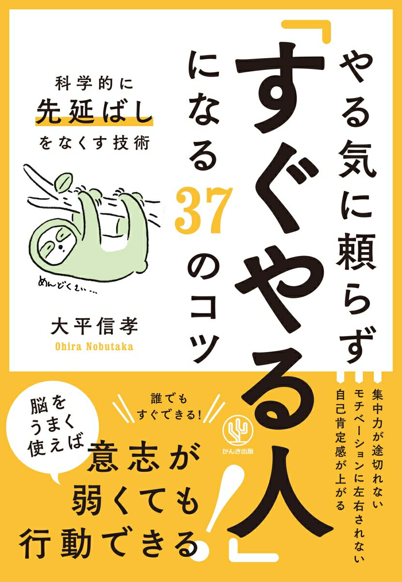 やる気に頼らず「すぐやる人」になる37のコツ 科学的に先延ばしをなくす技術 [ 大平　信孝 ]