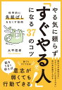 やる気に頼らず「すぐやる人」になる37のコツ 科学的に先延ばしをなくす技術 [ 大平　信孝 ]