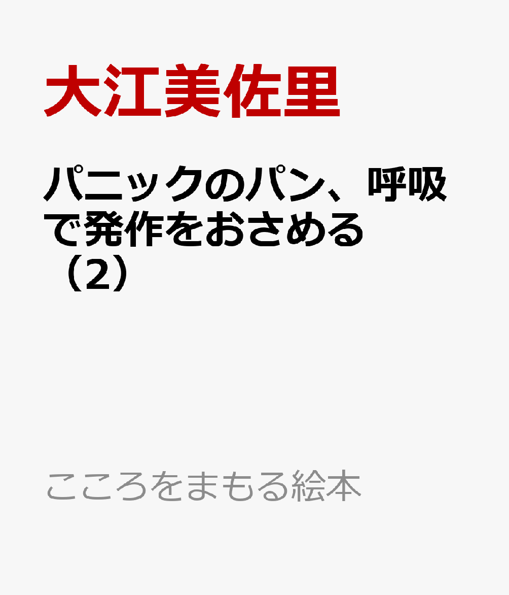 パニックのパン、呼吸で発作をおさめる（2）