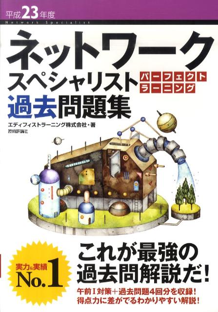 ネットワークスペシャリストパーフェクトラーニング過去問題集（平成23年度）