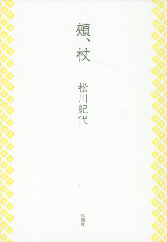 頬、杖 [ 松川紀代 ]