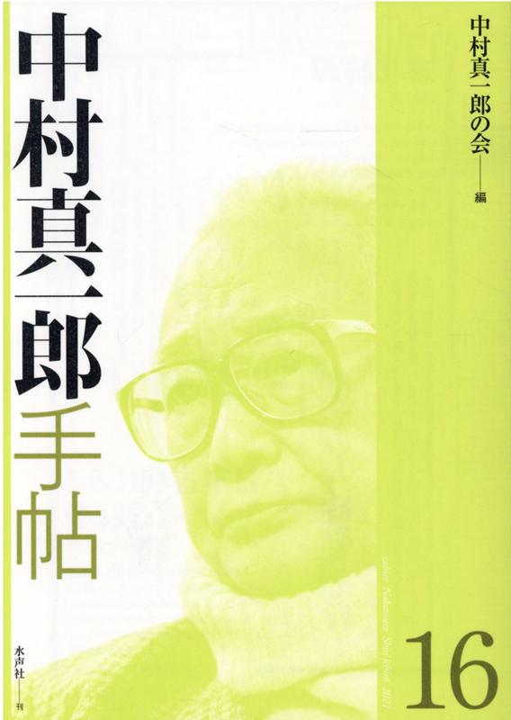 中村真一郎手帖（第16号）