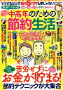 無理なく快適！中高年のための節約生活 マネするだけで毎月5万円も夢じゃない！ （DIA　Collection）