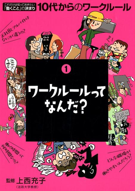 10代からのワークルール（1）