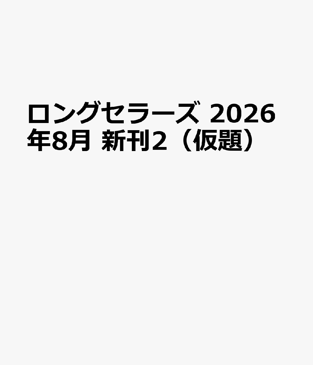 ロングセラーズ 2026年8月 新刊2（仮題）