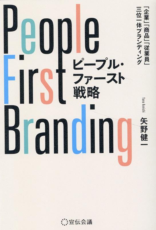 ピープルファースト・ブランディング [ 矢野健一 ]