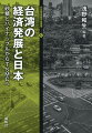 第二次大戦後、困難と混乱の中から歩み始めた台湾。政治、経済、外交の激浪に揉まれながらも、やがて世界有数の科学技術先進国へと発展するまでの軌跡を振り返るとともに、台湾と日本との関係をたどる。