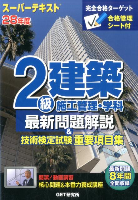 スーパーテキスト2級建築施工管理・学科最新問題解説＆技術検定試験重要項目集（28年度）