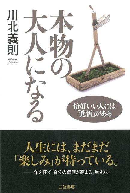【バーゲン本】本物の大人になる