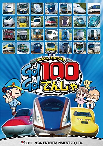 劇場版 けん太くんとてつどう博士の Go!Go!100のでんしゃ