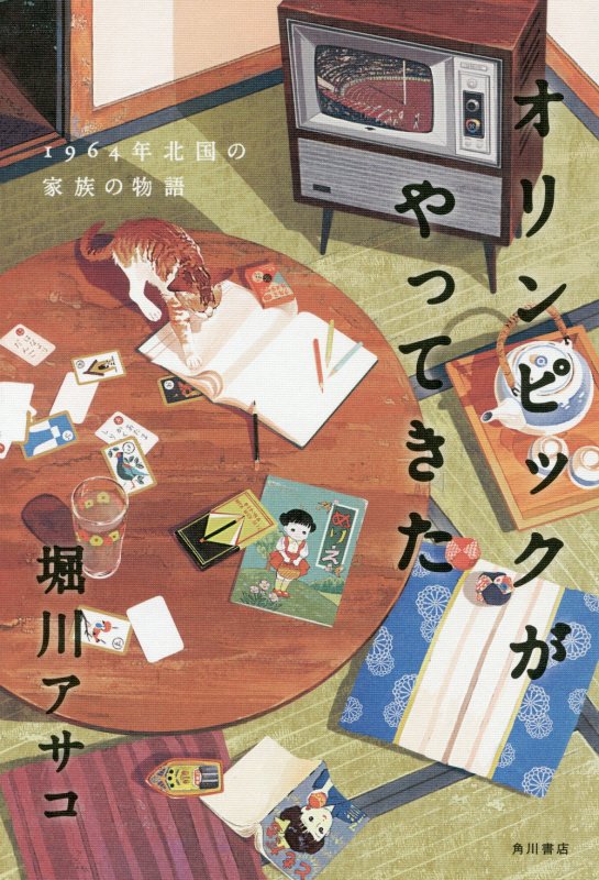オリンピックがやってきた 1964年北国の家族の物語