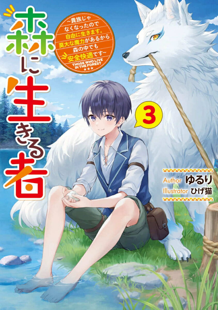 森に生きる者3 〜貴族じゃなくなったので自由に生きます。莫大な魔力があるから森の中でも安全快適です〜