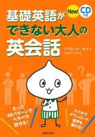 New! CDつき 基礎英語ができない大人の英会話