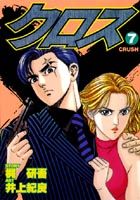 クロス（7）