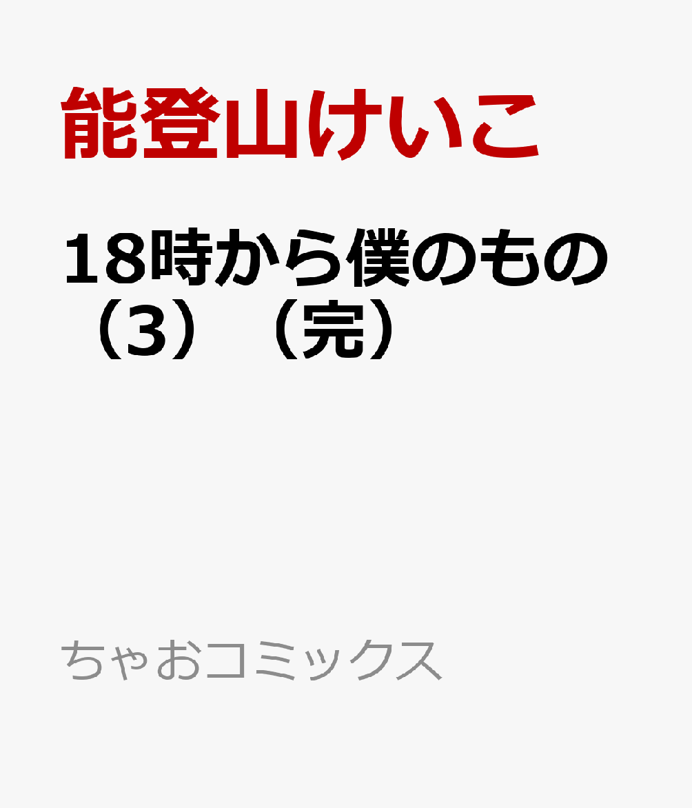 18時から僕のもの（3完）