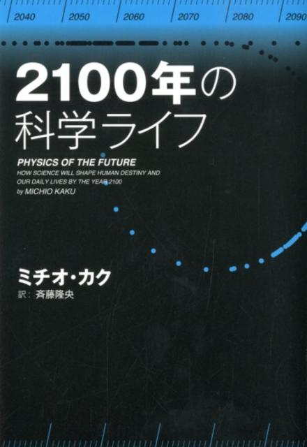 2100年の科学ライフ [ ミチオ・カク ]