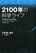 2100年の科学ライフ