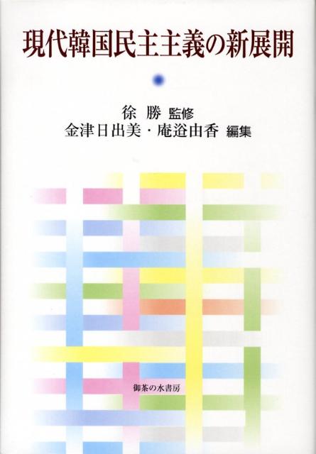 現代韓国民主主義の新展開