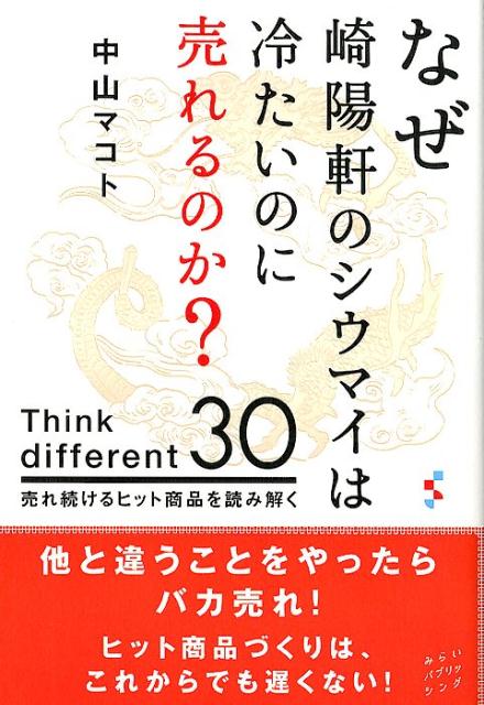 なぜ崎陽軒のシウマイは冷たいのに売れるのか？