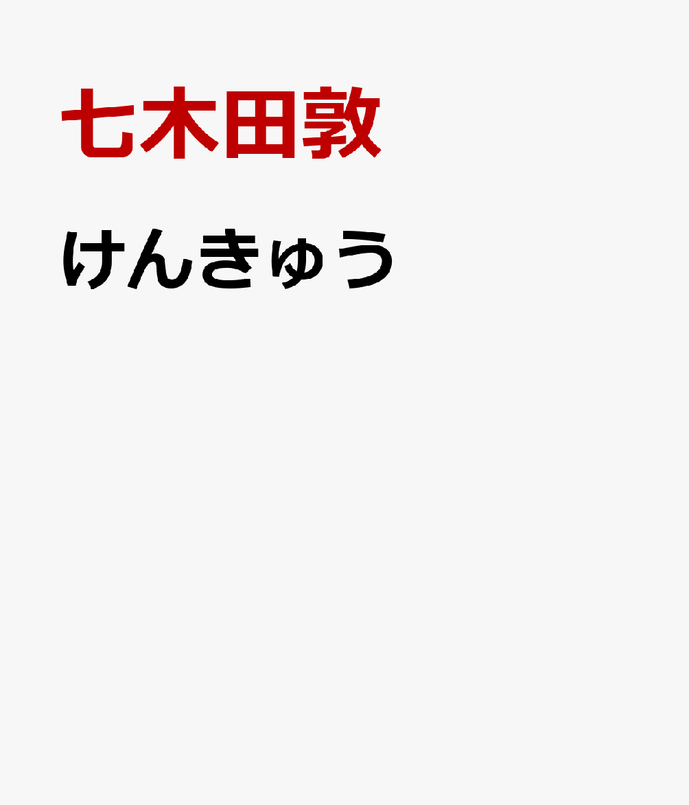 けんきゅう 子どもに伝えたくなる保育研究のススメ [ 七木田敦 ]
