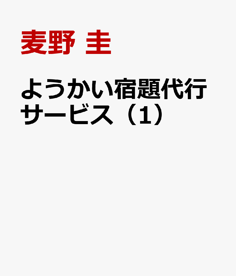 ようかい宿題代行サービス（1）の表紙