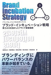 ブランド・インキュベーション戦略 第三の力を活かしたブランド価値協創 [ 和田 充夫 ]