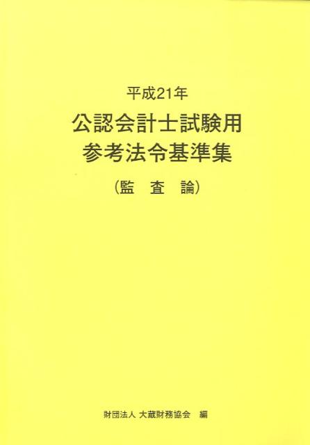 公認会計士試験用参考法令基準集（平成21年　監査論）
