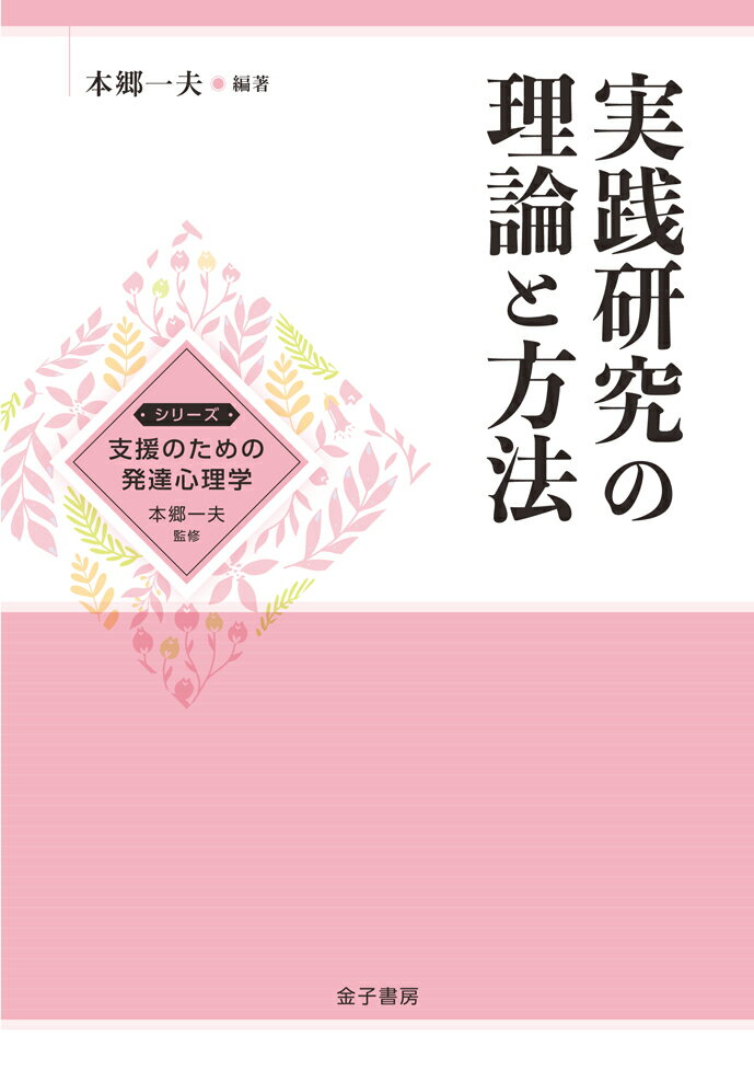 実践研究の理論と方法