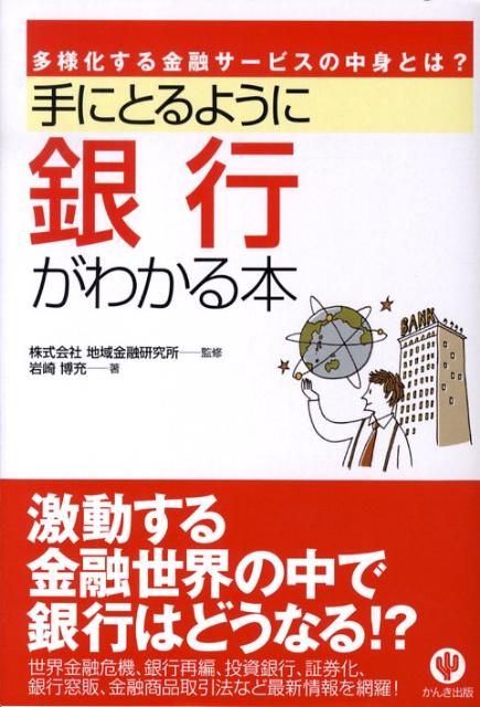 手にとるように銀行がわかる本