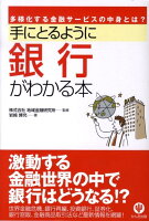 手にとるように銀行がわかる本