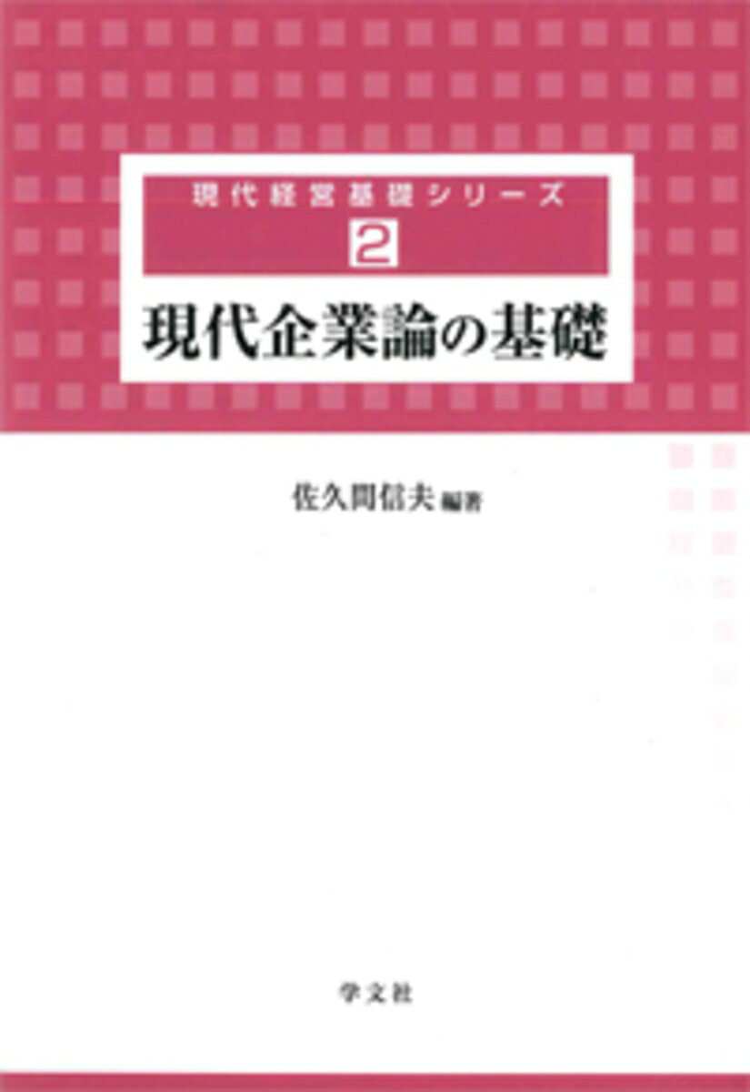 経営・競争環境の激しい変化にさらされ、迅速な対応を求められている今日の日本企業。
こうした現状を踏まえ、さまざまな角度からその変化と企業の対応を考察、これからのあり方を展望する。
第1部 企業形態
　現代企業の諸形態 / 株式会社の発展 / 企業結合の諸形態 / 公企業と公益企業

第2部 企業統治
　日本の会社機関と企業統治 / アメリカの会社機関と企業統治 / イギリスの会社機関と企業統治
　 / ドイツの会社機関と企業統治 / コーポレート・ガバナンス原則

第3部 企業と社会
　企業に求められる21世紀型CSR / 企業とステークホルダー / 企業の環境経営 / SRIの広がりとその課題
　 / 企業とNPOの連携

第4部 経営戦略
　経営戦略論の展開 / 競争戦略 / M&A戦略 / 国際化戦略

第5部 中小企業と情報ネットワーク
　中小企業の現状と展開 / 中小企業と情報ネットワーク / ベンチャービジネスの展開