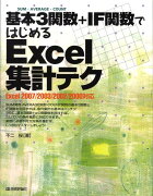 基本3関数＋IF関数ではじめるExcel集計テク