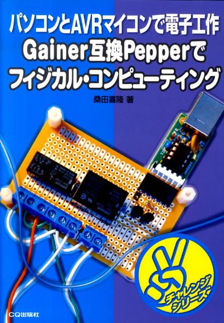 Gainer互換Pepperでフィジカル・コンピューティング