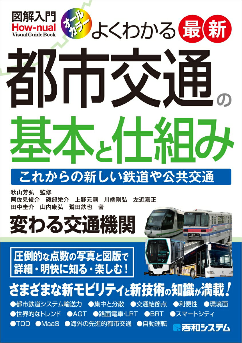 図解入門 よくわかる 最新 都市交通の基本と仕組み [ 秋山芳弘 ]