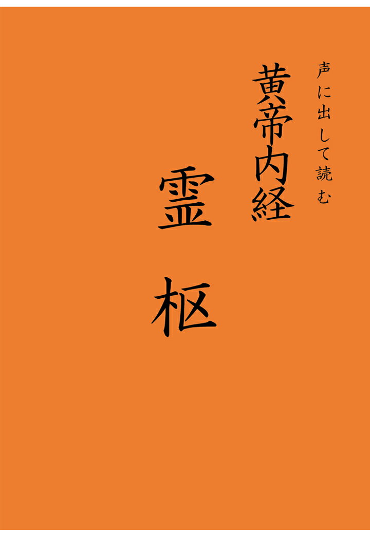 楽天市場】黄帝内経霊枢 現代語訳の通販 楽天市場】黄帝内経霊枢 現代語訳の通販