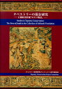 タペストリーの保存研究 石橋財団所蔵『ヨセフ物語』 [ タピスリー保存研究プロジェクト実行委員会 ]