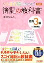 みんなが欲しかった！　簿記の教科書　日商3級　商業簿記　第8版 [ 滝澤　ななみ ]