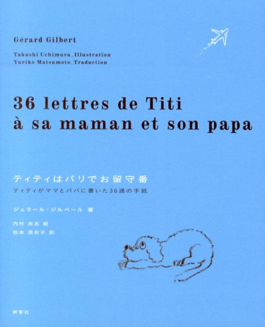 ティティはパリでお留守番