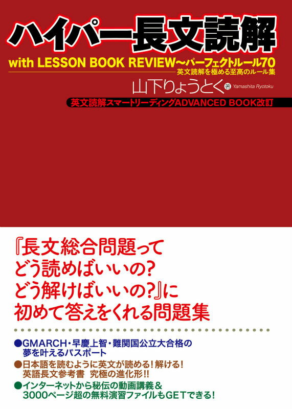 ハイパー長文読解 with　LESSON　BOOK　REVIEW～パーフェクトルール70　英文読解 [ 山下　りょうとく ]