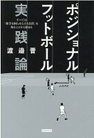 ポジショナルフットボール 実践論